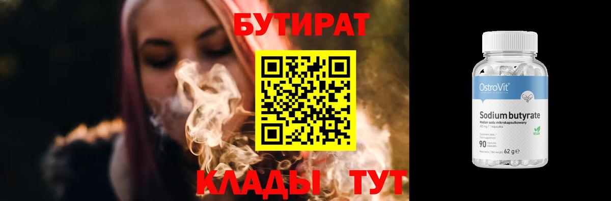 БУТИРАТ бутик  Вход с VPN  БУТИРАТ  Бор 