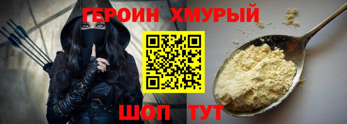 ГЕРОИН герыч Бор
